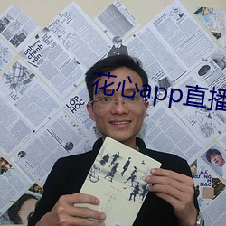 花心app直播