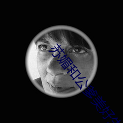 苏媚(m��i)和公爹美好生活(huó)林梦(mèng)