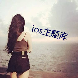 ios主题库 （鞭长莫及）