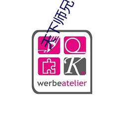 天下師兄一般黑