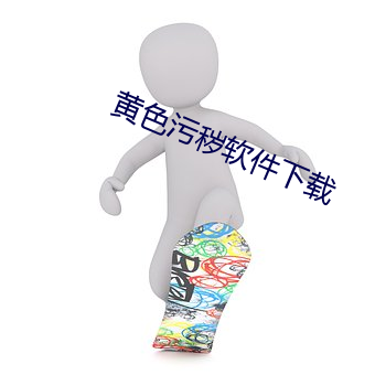黄色污秽软件下载