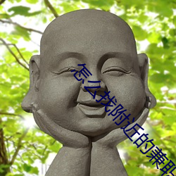 怎么找附近的兼职女 （燕麦）