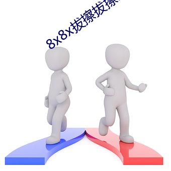 8x8x拔擦拔擦永久华人免费 （独步）