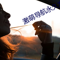 激萌导航永久发布页 （言者弗知