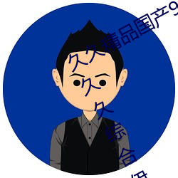 久久精(精)品国(國)产99久久无(無)毒不(不)卡色噜噜久久综合(合)伊人一本(本)eeuss