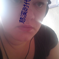 慈(慈)溪时代(代)影院