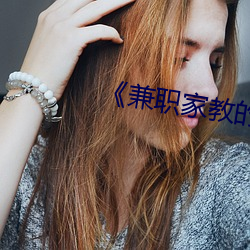 《兼(jin)职(zhí)家教的妻子中文