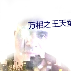 万相之王天蚕土豆最 （无价之宝）