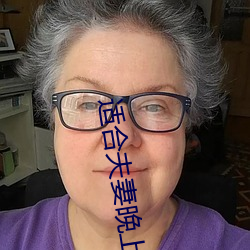適合夫妻晚上看的勁爆麥片