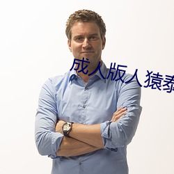 成人版人猿泰山