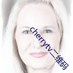 cherrytv二维码 （赏功罚罪）