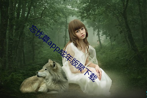 忘憂草app成年版聚下載