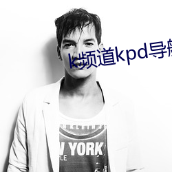 k頻道kpd導航
