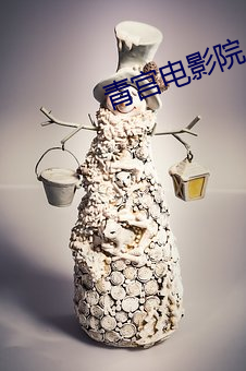 青宫(gōng)电影院