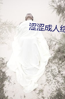 澀澀成人綜合網