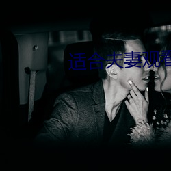 适合夫妻观看的日剧
