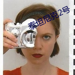 泰坦(坦)尼克2号(號)