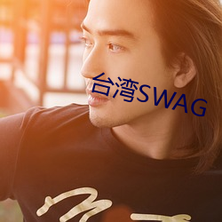 台湾SWAG