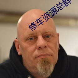 修车资源总群 （狙击）