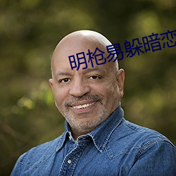 明枪易躲(躲)暗恋难防