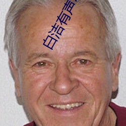 白洁有声小说