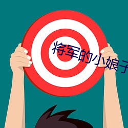 将军的小娘子