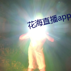 花海直播app