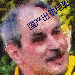 国(guó)产出轨电影(yǐng)