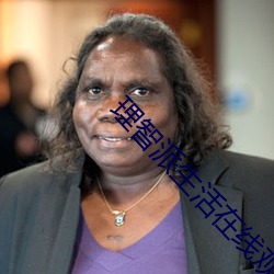 理(理)智派生活在线观看免费完(完)