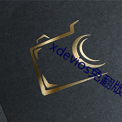 xdevios免翻版 （整队）