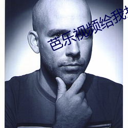 芭乐视频(頻)给我(我)打开