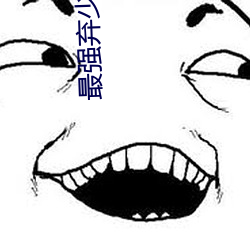 最强弃少笔趣阁