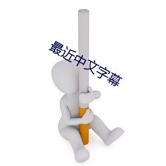 最近中文字幕 （主旨）