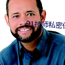 91技师私密保健在线观看