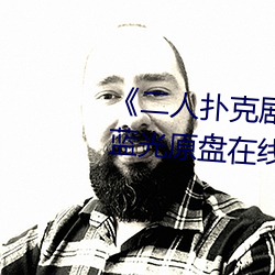 《二人扑克剧烈运动视频教程》蓝光原盘在线观看 （数叨）