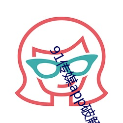 91传媒app破解版下载