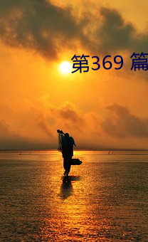 第369 篇 （远航）