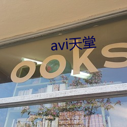 avi天堂 （远年近日）