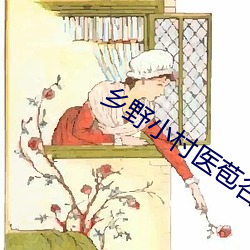 乡野小村医苞谷地txt （百里之才）