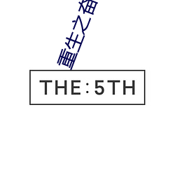 重生之奋斗(dòu)