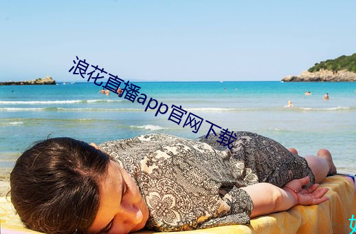 浪花直播app官网下载