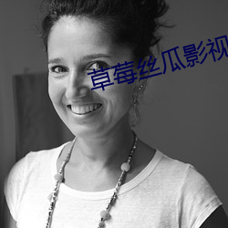 草莓丝(絲)瓜影(影)视污(汙)版(版)