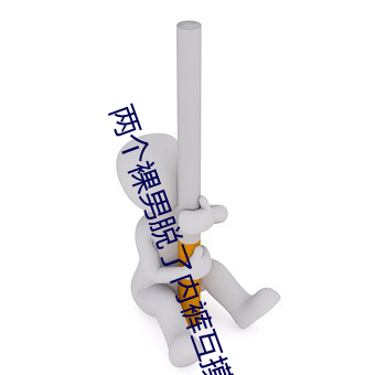 两个裸男脱了内裤互摸屁股