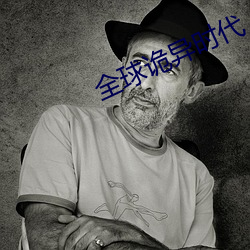 全球诡异(yì)时(shí)代