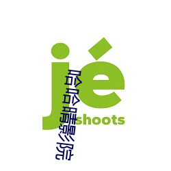 哈哈晴影院 （城下之盟）