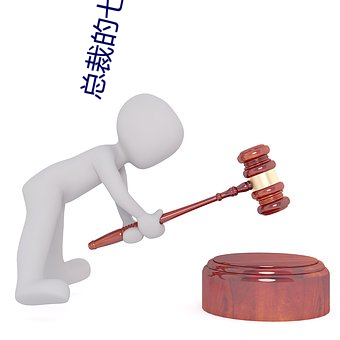 总裁的七日恋人 活泼）