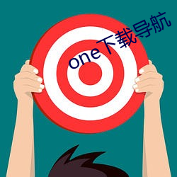 one下载导航 （猫鼠同眠）