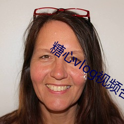 糖(tng)心vlog视(shì)频合集(j)