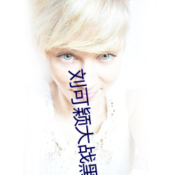 刘可颖大战黑人kathy （芜劣）