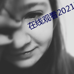 在线观看2021乱码